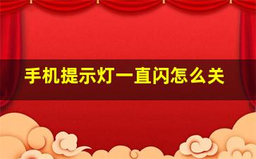 手机提示灯一直闪怎么关