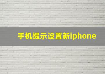 手机提示设置新iphone