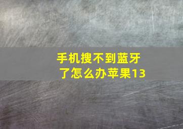 手机搜不到蓝牙了怎么办苹果13