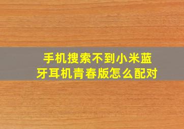 手机搜索不到小米蓝牙耳机青春版怎么配对