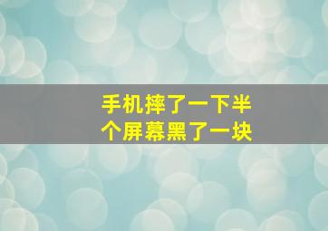 手机摔了一下半个屏幕黑了一块