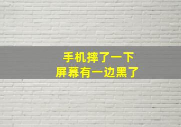 手机摔了一下屏幕有一边黑了