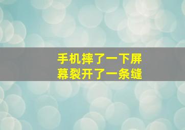 手机摔了一下屏幕裂开了一条缝