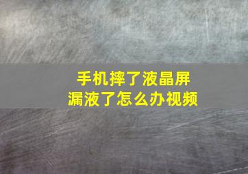 手机摔了液晶屏漏液了怎么办视频