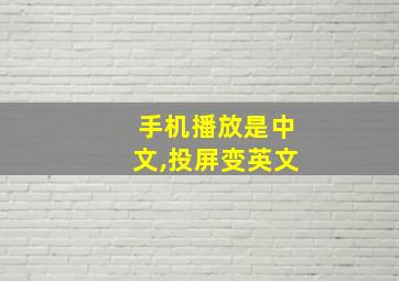 手机播放是中文,投屏变英文