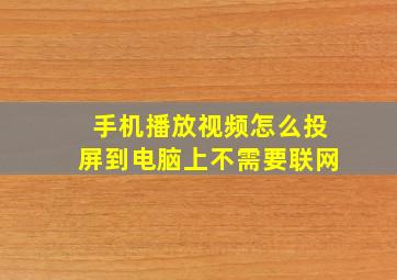 手机播放视频怎么投屏到电脑上不需要联网