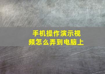 手机操作演示视频怎么弄到电脑上