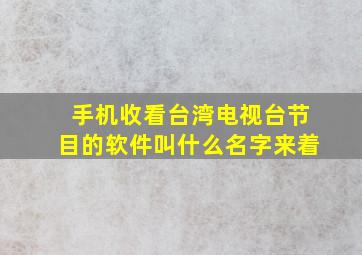 手机收看台湾电视台节目的软件叫什么名字来着