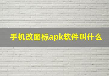 手机改图标apk软件叫什么