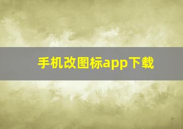 手机改图标app下载