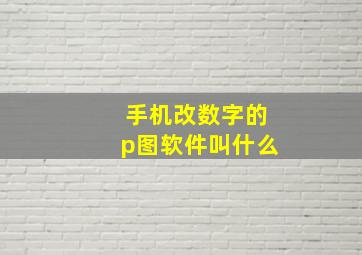 手机改数字的p图软件叫什么