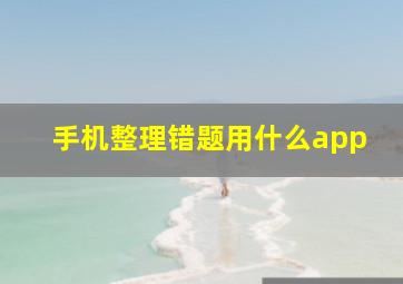 手机整理错题用什么app