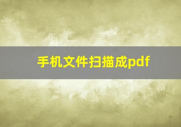 手机文件扫描成pdf