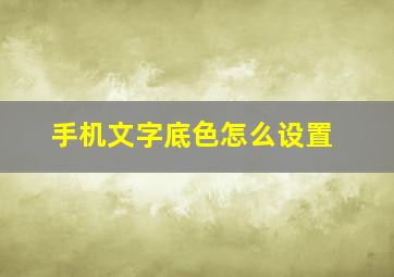 手机文字底色怎么设置