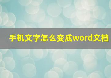 手机文字怎么变成word文档