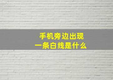 手机旁边出现一条白线是什么