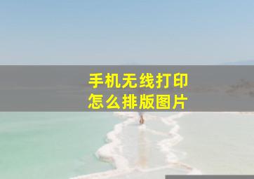 手机无线打印怎么排版图片