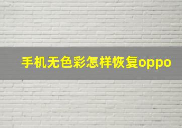 手机无色彩怎样恢复oppo