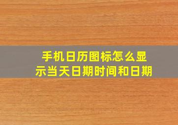 手机日历图标怎么显示当天日期时间和日期