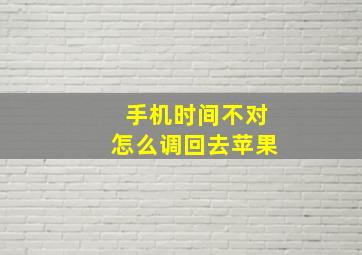 手机时间不对怎么调回去苹果