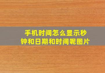 手机时间怎么显示秒钟和日期和时间呢图片