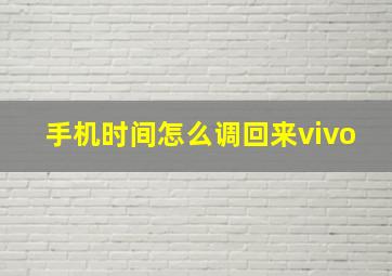 手机时间怎么调回来vivo