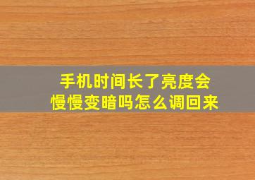 手机时间长了亮度会慢慢变暗吗怎么调回来