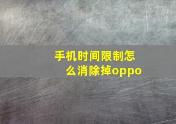 手机时间限制怎么消除掉oppo