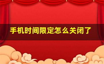 手机时间限定怎么关闭了