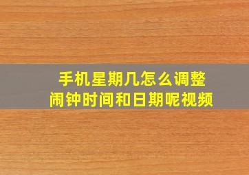 手机星期几怎么调整闹钟时间和日期呢视频