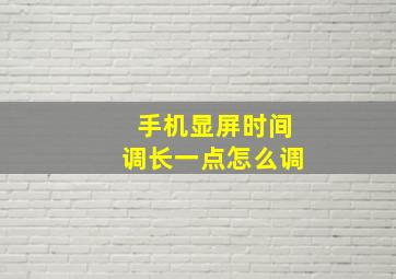 手机显屏时间调长一点怎么调