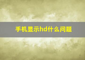 手机显示hd什么问题