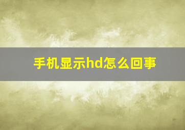 手机显示hd怎么回事