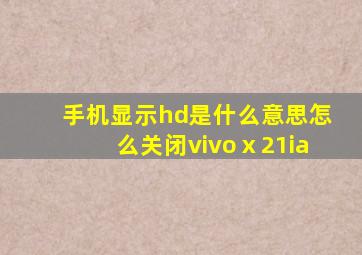 手机显示hd是什么意思怎么关闭vivoⅹ21ia