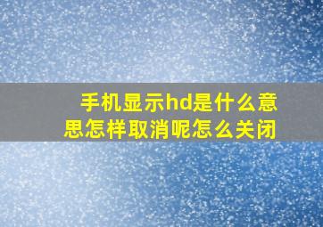 手机显示hd是什么意思怎样取消呢怎么关闭