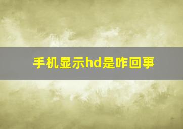 手机显示hd是咋回事