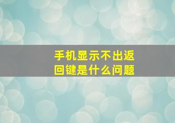 手机显示不出返回键是什么问题