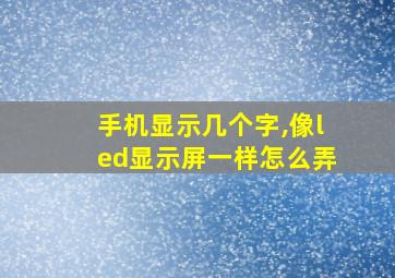 手机显示几个字,像led显示屏一样怎么弄