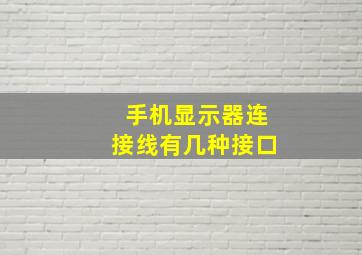 手机显示器连接线有几种接口