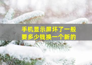 手机显示屏坏了一般要多少钱换一个新的