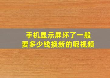 手机显示屏坏了一般要多少钱换新的呢视频