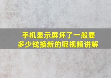 手机显示屏坏了一般要多少钱换新的呢视频讲解