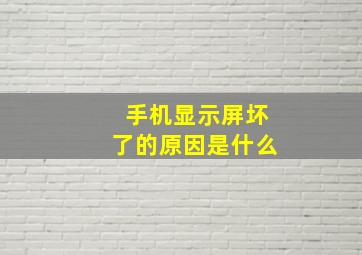 手机显示屏坏了的原因是什么