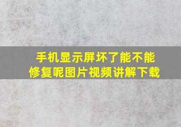 手机显示屏坏了能不能修复呢图片视频讲解下载