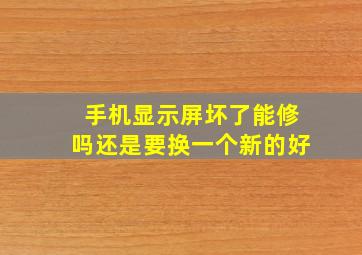 手机显示屏坏了能修吗还是要换一个新的好