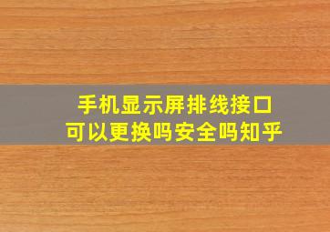 手机显示屏排线接口可以更换吗安全吗知乎