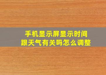 手机显示屏显示时间跟天气有关吗怎么调整