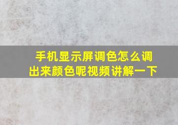 手机显示屏调色怎么调出来颜色呢视频讲解一下