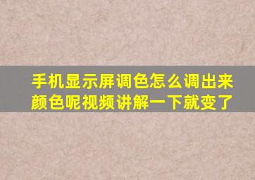 手机显示屏调色怎么调出来颜色呢视频讲解一下就变了