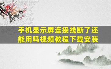 手机显示屏连接线断了还能用吗视频教程下载安装